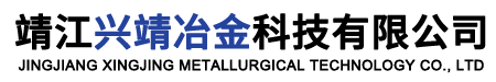 靖江興靖冶金科技有限公司